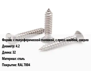 Саморез с полусферической головкой, с пресс-шайбой, сверло D=4.2 L=32 сталь RAL 7004